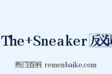 The+Sneaker反义词是什么意思的图片